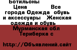 Ботильоны Nando Muzi › Цена ­ 20 000 - Все города Одежда, обувь и аксессуары » Женская одежда и обувь   . Мурманская обл.,Териберка с.